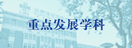 重點發展學科